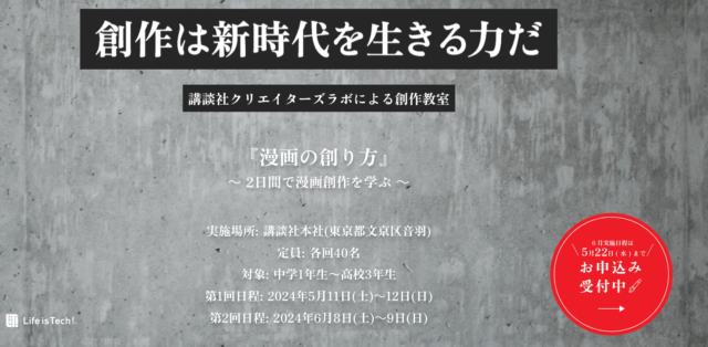 講談社クリエイターズラボによる創作教室「『漫画の創り方』 – 2日間で漫画創作を学ぶ -」