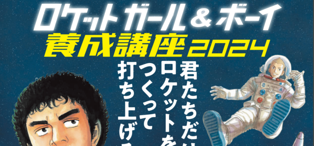 ロケットガール＆ボーイ養成講座2024