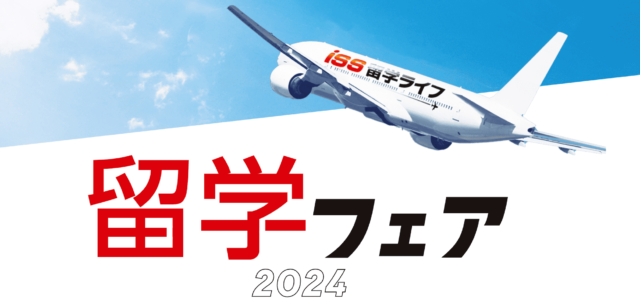 【大阪府開催】留学フェア2024