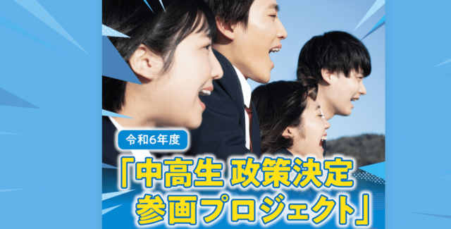 中高生 政策決定参画プロジェクト