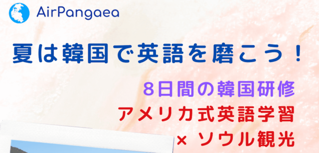 【夏は韓国で英語を磨こう！】8日間の韓国研修 アメリカ式英語学習×ソウル観光