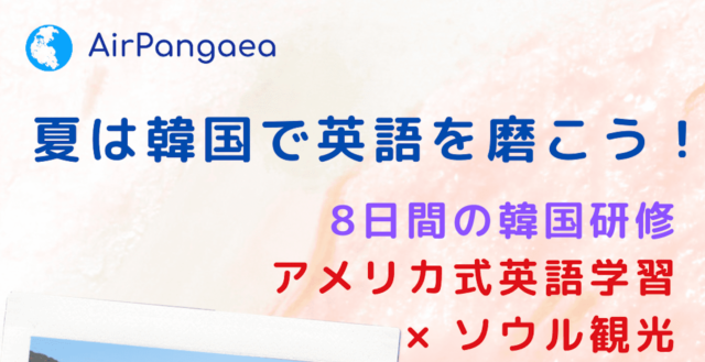 【6/12(木)開催】説明会：夏は韓国で英語を磨こう！8日間の韓国研修 アメリカ式英語学習×ソウル観光