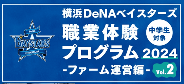 【中学生対象】横浜DeNAベイスターズ職業体験プログラム2024 ファーム運営編 vol.2