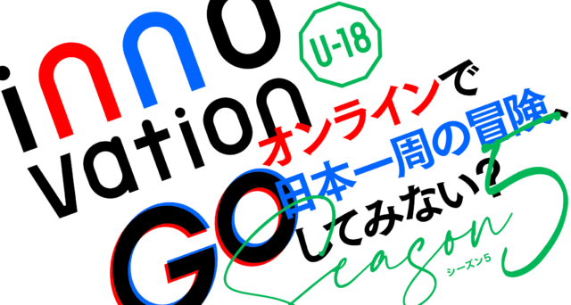 【7/20(土)-開催】innovationGO Season5 オンラインで日本一周の冒険、してみない？【締切7/5(金)】