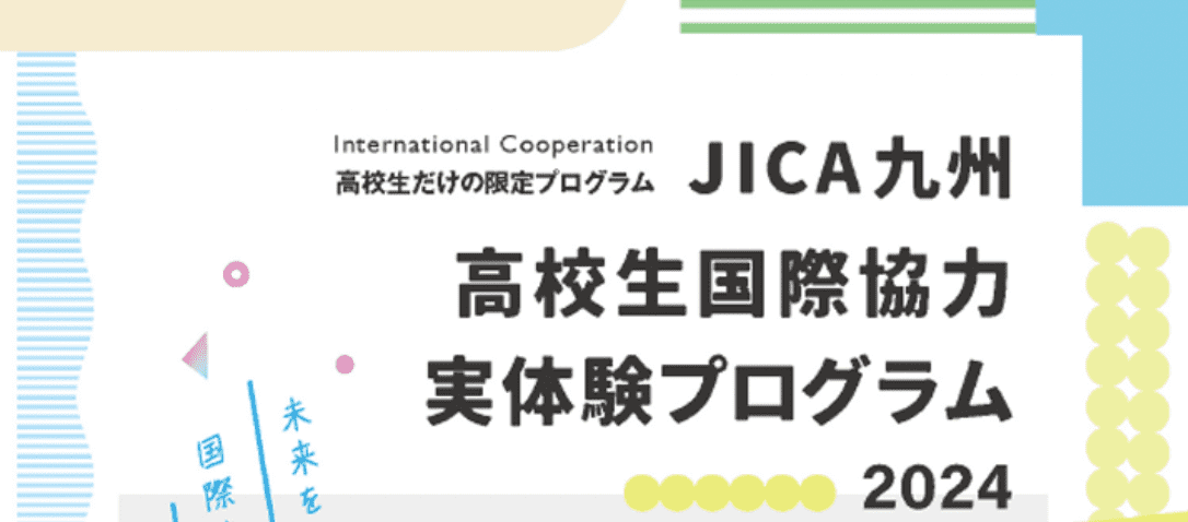 JICA九州主催：高校生国際協力実体験プログラム　－未来を拓く、国際協力に踏み出す2日間！－