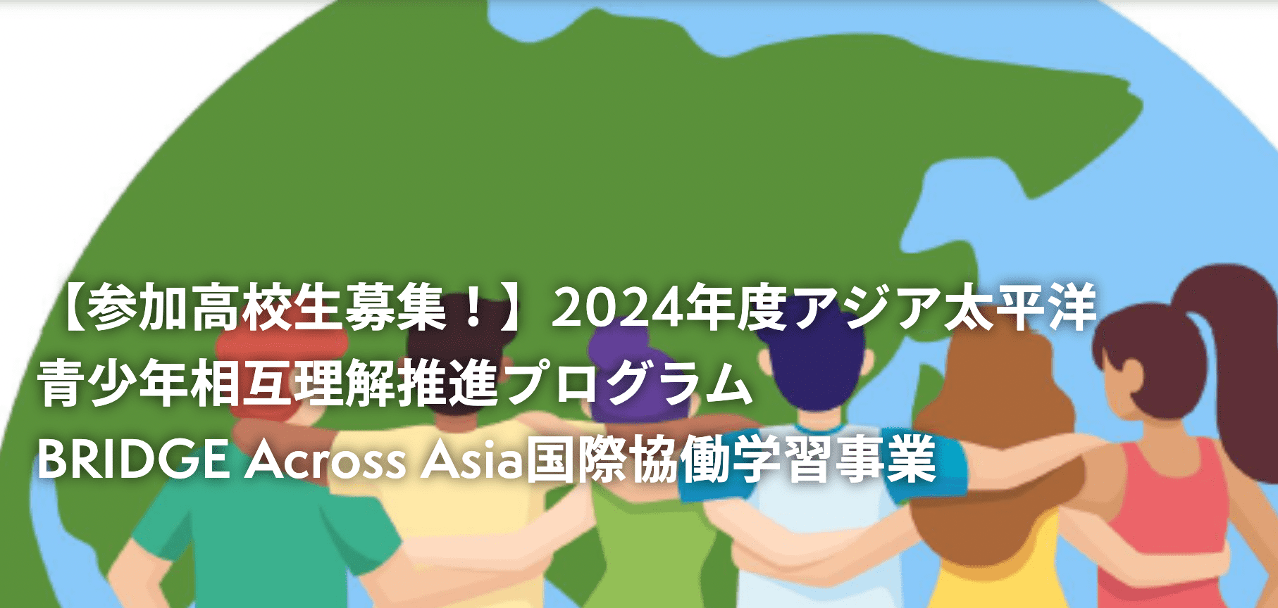 アジアの高校生とつながろう「2024年度アジア太平洋青少年相互理解推進プログラム」