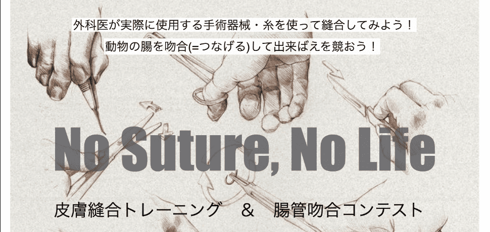 北海道大学外科学第二講座開講100周年記念事業　未来外科医セミナー「集まれ、未来の外科医たち」