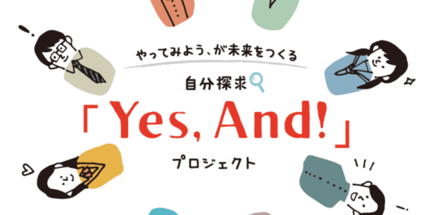 【7/27(土)-開催】やってみよう、が未来をつくる　自分探求「Yes, And！」プロジェクト【締切6/11(火)】　