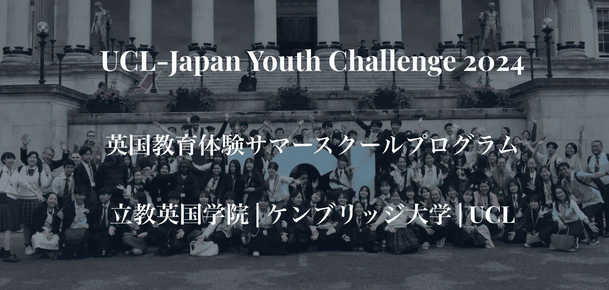 英国教育体験サマースクールプログラム「UCL-Japan Youth Challenge 2024」