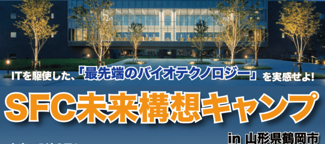 【山形県会場】多様な知識や知恵がぶつかり合い、未来につながる「実行力」について体験的に考える「SFC未来構想キャンプ」