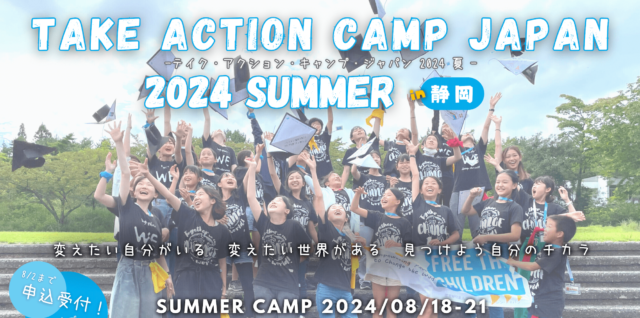 テイク・アクション・キャンプ・ジャパン2024夏