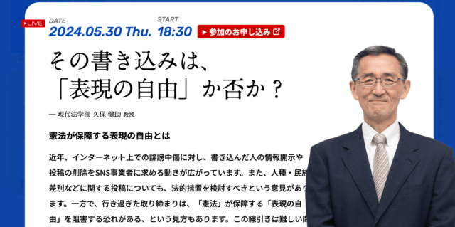 【5/30(木)開催】その書き込みは、 「表現の自由」か否か？