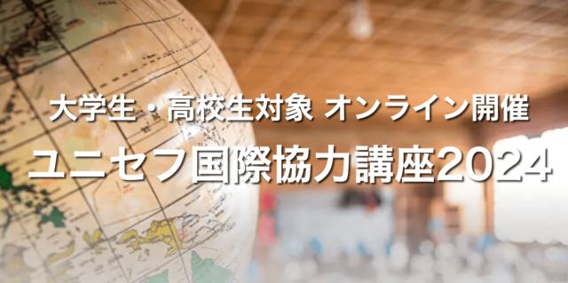【8/6(火)-開催】国際協力をあなたのミッションに「ユニセフ国際協力講座2024」【締切7/11(木)】