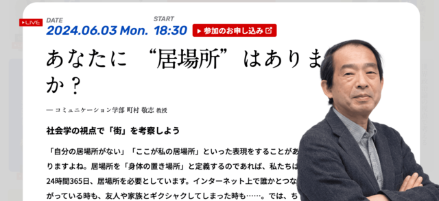 【6/3(月)開催】あなたに “居場所”はありますか？