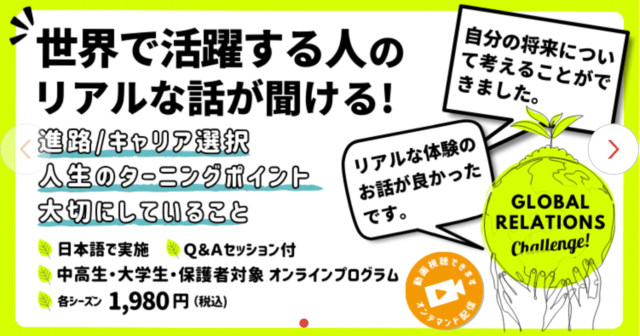 【6/16(日)-開催】Global Relations Challenge 2024 世界中のゲストとつながり、世界の“REAL”を知るオンラインプログラム【締切6/10(月)】