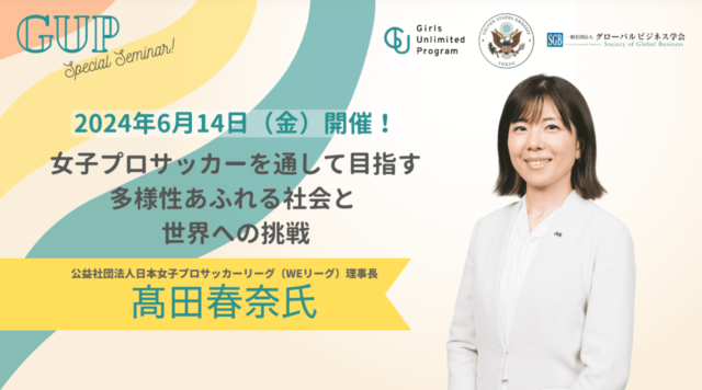 【6/14(金)開催】女子プロサッカーを通して目指す多様性あふれる社会と世界への挑戦