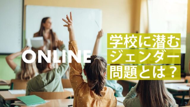 【7/26(金)開催】SDGsの冒険 ジェンダー編 [学校に潜むジェンダー問題とは？]【締切7/23(火)】