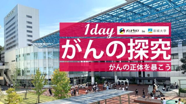 がんの探究 [ディスカバ！in崇城大学]