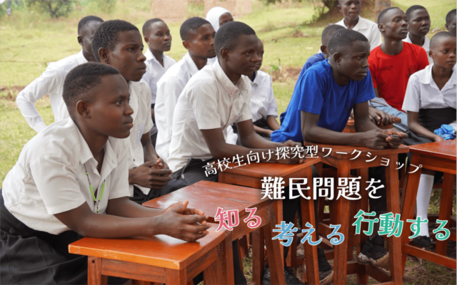 【8/2開催】「難民問題を知る 考える 行動する」高校生向け探究型ワークショップ