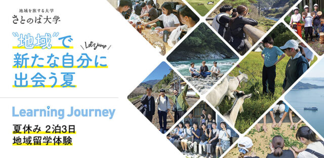 地域で新たな自分に出会う夏！－地域留学体験プログラムLearning Journey－