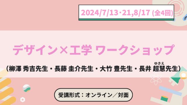 【7/13(土)-開催】ジュニア工学教育プログラム「デザイン×工学 ワークショップ」【締切7/2(火)】