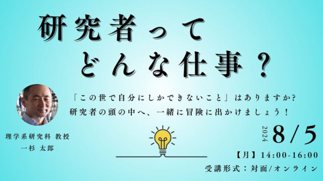 【8/5(月)開催】研究者ってどんな仕事？(CROCES発ジュニア講座)【締切7/29(月)】