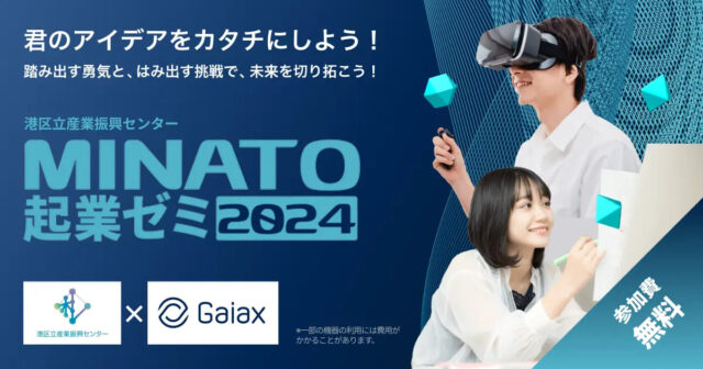 君のアイデアをカタチにしよう！「「MINATO起業ゼミ2024」