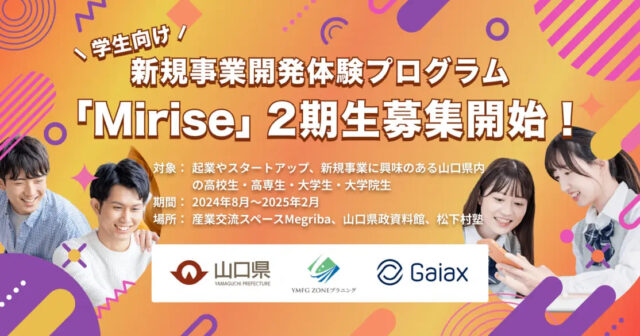 学生向け！新規事業開発プログラム「Mirise」2期生募集