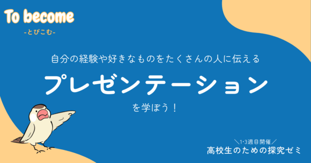 【6/6(木)開催】人に伝わるプレゼンについて学ぼう！