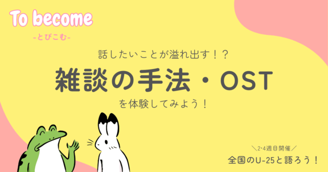 【6/27(木)開催】全国のU-25と語ろう！「雑談手法OSTを体験してみよう」