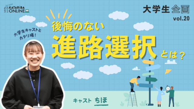 【6/19(水)開催】『進路』考えてる？将来のために今からできることを考えよう！