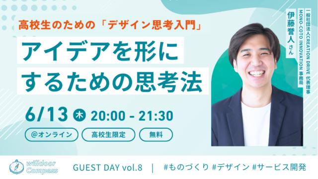 アイデアを形にするための思考法とは？-高校生のためのデザイン思考入門-