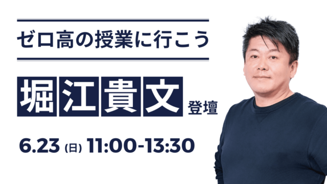 【堀江貴文に直接質問できる！】ゼロ高等学院特別授業｜東京開催