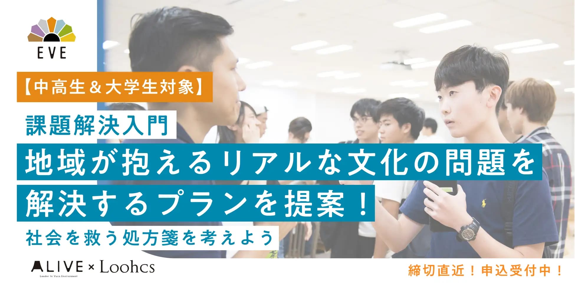 【高校生対象】NPO法人が抱えるリアルな課題をチームで協力して解決！～社会課題解決プロジェクト”EVE(イブ）”～