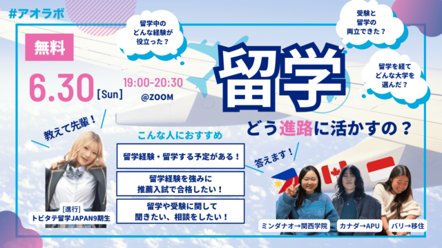 【6/30(日)開催】教えて先輩！留学ってどう進路に活かすの？