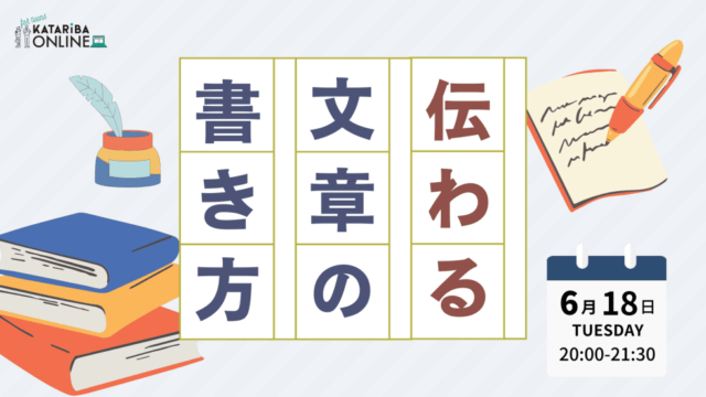 【6/18(火)開催】ライティングスキル：自分の『好き』を文章で伝えよう！