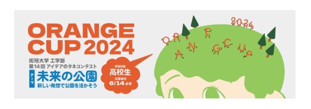 拓殖大学工学部「ORANGE CUP 2024－アイデアのタネコンテスト」