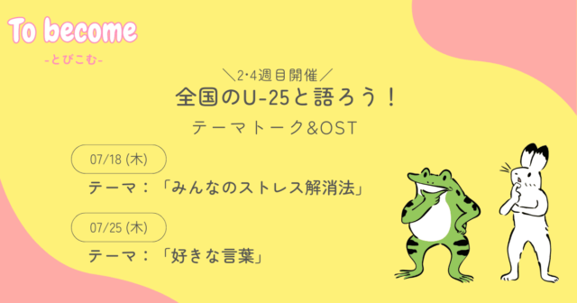 【7/11(木)開催】全国のU-25と語ろう！　テーマトーク＆OST テーマ：「みんなのストレス解消法」