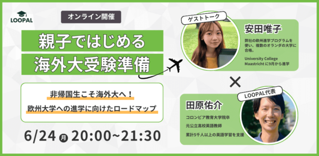 【6/24(月)開催】欧州大学への進学に向けたロードマップ