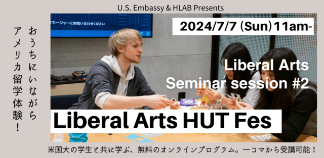 【7/7(日)開催】米国大学生と学ぶ、無料のオンラインプログラム「Liberal Arts HUT Seminar #2」