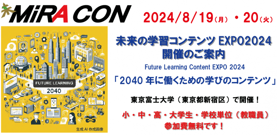 【今の中高生が2040年の社会で働くために必要なスキルを育むためには】8月19日、20日開催。未来の学習コンテンツEXPO 2024　「2040年に働くための学びのコンテンツ」