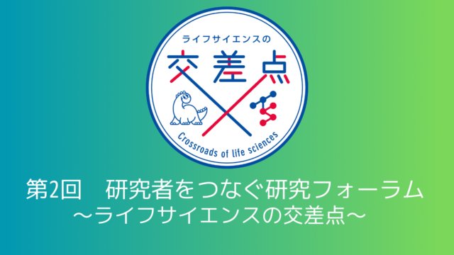 【8/22(木)開催】第2回研究者をつなぐ研究フォーラム ～ライフサイエンスの交差点～