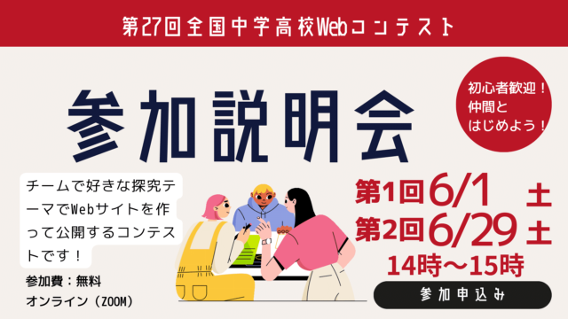 【6/29(土)開催】”説明会：探究・協調学習の過程と成果をWebサイトに 「第27回全国中学高校Webコンテスト」”