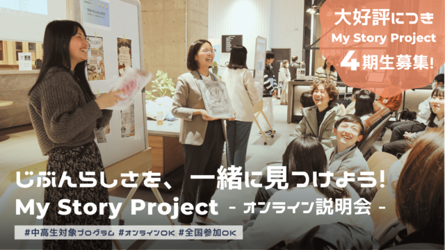 【7/2(火)開催】説明会：じぶんらしさを、一緒に見つけよう！「My Story Project」4期生募集