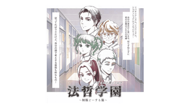 【6/9(日)開催】「制服をどうするか？」をテーマにした学園マンガ動画で、民主主義を考えよう