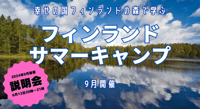 【6/13(木)開催】説明会：幸せの国フィンランドの森で学ぶサマーキャンプ〜自然との共生、人生を探究する6日間