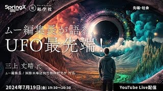【7/19(金)開催】ムー編集長が語る、UFO最先端！