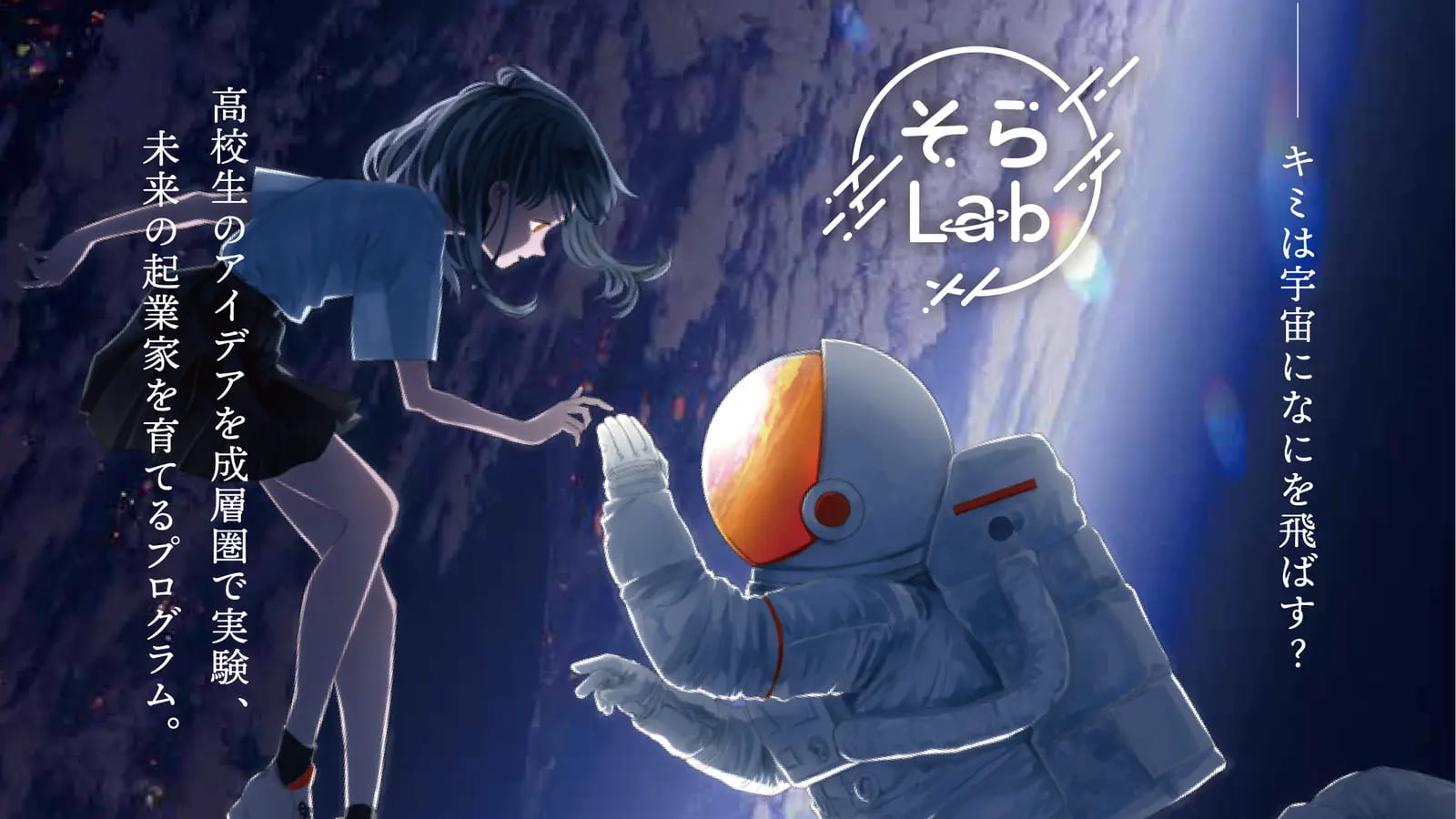 【名古屋から宇宙へ！】 「そらLab2024」始動！高校生のアイデアを成層圏で実験、未来の起業家を育てるプログラム(キックオフ講演会)