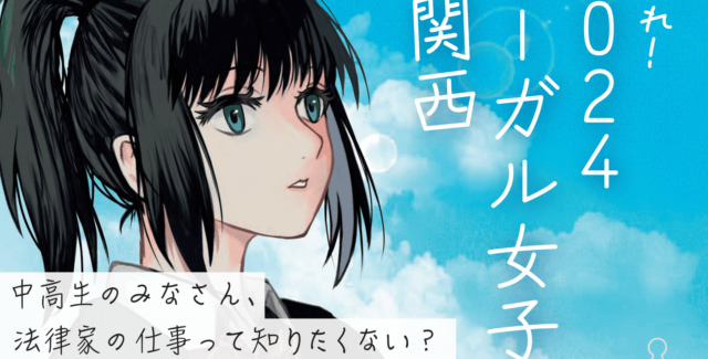 【7/20(土)開催】来たれ！『2024リーガル女子 in 関西』 ～中高生のみなさん、法律家の仕事って知りたくない？～【締切7/5(金)】