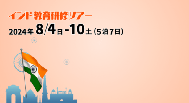 【6/8(土)開催】説明会：8/4-10 インド教育研修ツアー　〜世界が注目！インド工科大学ハイデラバード校やリアルインドの社会課題に触れ合う〜　